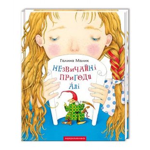 Книга Необычные приключения Али (на украинском языке)