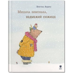 Книга для детей Мышиная зимушка, медвежий снежинок (на украинском языке)