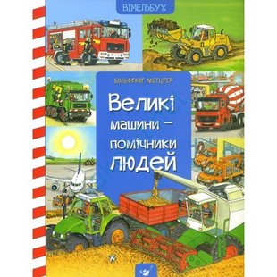 Книга для детей выммельбух Большие машины-помощники людей (на украинском языке)
