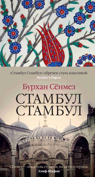 Електронна книга "СТАМБУЛ СТАМБУЛ" Бурхан Сёнмез