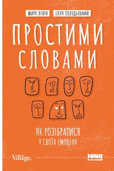 Книга Простыми словами. Как разобраться в своих эмоциях (на украинском языке)