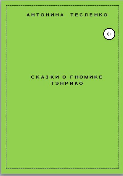 Казки про гноміку Тенріко - Антоніна Георгіївна Тесленко, Электронная книга