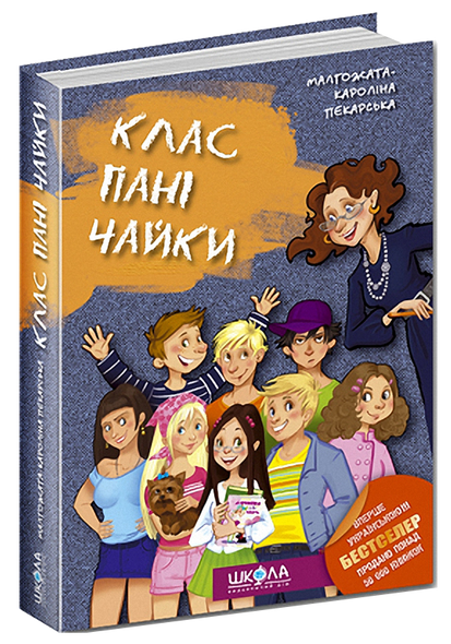 Книга Класс пани Чайки Малгожата-Каролина Пекарская (на украинском языке)
