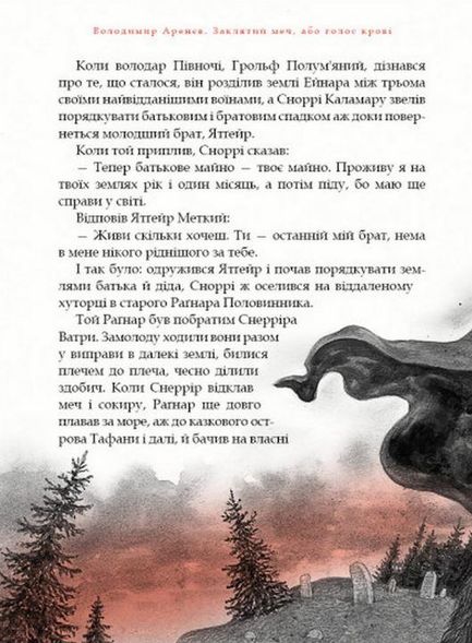 Книга Заклятый меч, или Голос крови (на украинском языке)