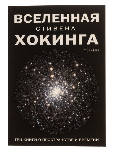 Книга "Вселенная С. Хокинга. Три книги о пространстве времени" Стивен Хокинг. Бестселлер. купить