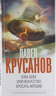 Электронная книга "Бом-бом, или Искусство бросать жребий" Павел Васильевич Крусанов
