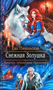Электронная книга "СНЕЖНАЯ ЗОЛУШКА" Ева Никольская