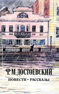 Электронная книга "СОН СМЕШНОГО ЧЕЛОВЕКА"  Федор Достоевский