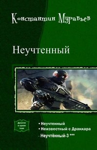 Електронна книга "НЕВРАХОВАНИЙ 3 (2 + 1)" Костянтин Миколайович Муравйов