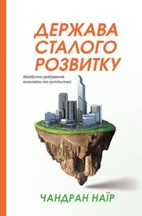 Книга Государство устойчивого развития Будущее управление, экономики и общества (на украинском языке)