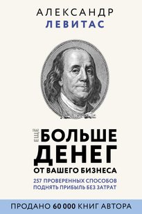 Електронна книга - Ще більше грошей від вашого бізнесу - Олександр Левітас