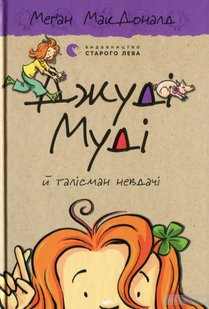 Книга Джуди Муди и талисман неудачи. (на украинском языке)
