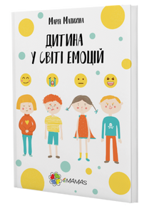 Книга Ребенок в мире эмоций Мария Малыхина (на украинском языке)