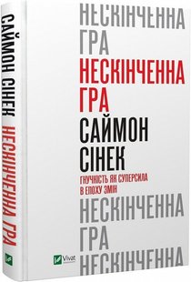 Книга Книга Бесконечная игра. Гибкость как суперсила в эпоху перемен (на украинском языке)
