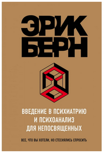 Електронна книга "Введення в психіатрію та психоаналіз для непосвячених" Ерік Леннард Берн