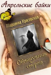 Электронная книга "Обманувшие смерть" Марианна Красовская