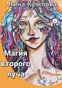 Магія другого променя - Ніна Крилова, Электронная книга