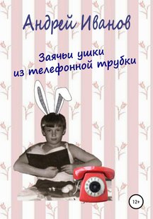 Заячьи ушки из телефонной трубки - Андрей Иванов, Электронная книга