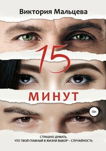 Електронна книга "15 хвилин" Вікторія Валентинівна Мальцева