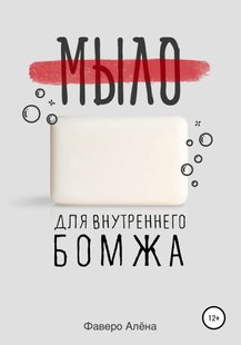 Электронная книга "Мыло для внутреннего бомжа" Алёна Фаверо