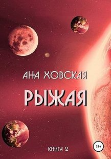 Электронная книга "Рыжая" Ана Ховская