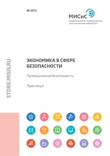Електронна книга - Економіка у сфері безпеки. Промислова безпека - Н. А. Смирнова