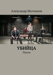Електронна книга "Вбивця. П'єси" Олександр Молчанов