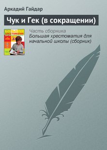 Чук и Гек (в сокращении) - Аркадий Гайдар, Электронная книга