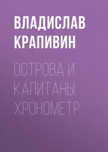 Острова и капитаны: Хронометр - Владислав Крапивин, Электронная книга
