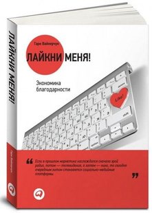 Електронна книга "ЛАЙКНИ МЕНЕ! ЕКОНОМІКА ПОДЯКИ" Гарі Вайнерчук