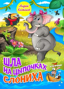 Шла на цыпочках слониха - Андрей Костаков, Электронная книга