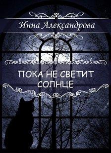 Электронная книга "Пока не светит солнце" Инна Андреевна Александрова