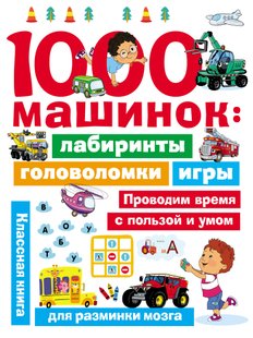 1000 машинок: лабіринти, ігри, ігри - В. Г. Дмитрієва, Электронная книга