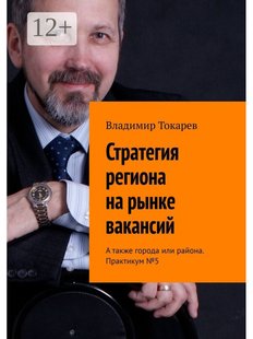 Владимир Токарев. Стратегия региона на рынке вакансий, Электронная книга