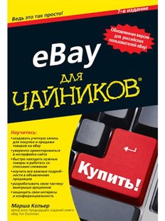 eBay для чайников, 7-е издание, Электронная книга