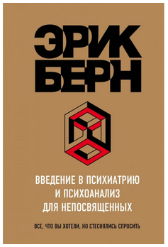 Электронная книга "Введение в психиатрию и психоанализ для непосвященных" Эрик Леннард Берн