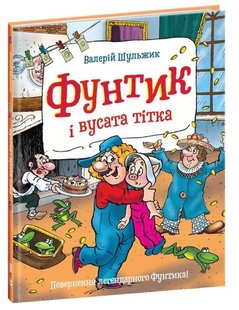 Книга для детей Фунтик и усатая тетя (на украинском языке)
