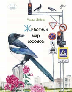 Тваринний світ міст - Маша Шебеко, Электронная книга