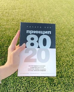 «Принцип 80/20»📕 Ричард Кох купить