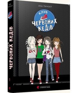 Книга Клуб Красных Кедов книга 1 Пунсет Ана (на украинском языке)