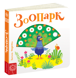 Детская книга страницы достопримечательности "Зоопарк" (на украинском языке)