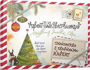 Адвент-пазл-квест-календарь "Знакомство с животными Карпат" для тех, кто не умеет читать (на украинском языке)