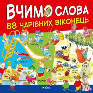 Учим слова. 88 Волшебных окошек (на украинском языке)