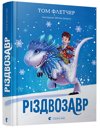 Книга Різдвозавр