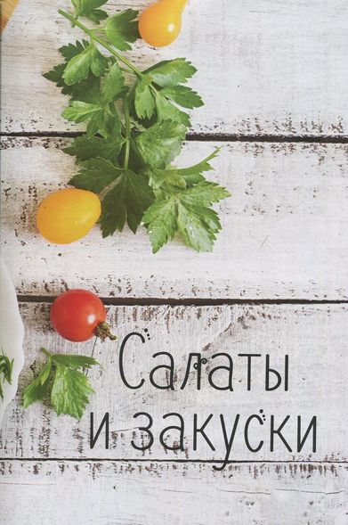 Лучшие блюда в будни и праздники Большая книга кулинарных рецептов