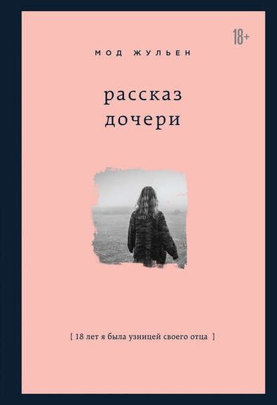 Електронна книга "РОЗПОВІДЬ ДОЧКИ" Мод Жульєн