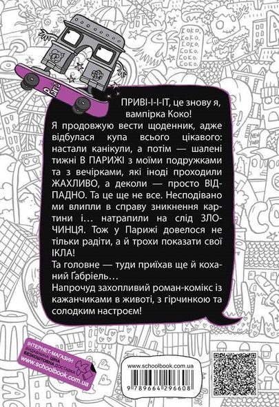 Книга Коко. Дневник 2 (на украинском языке)