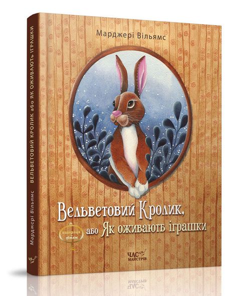 Книга для детей Вельветовый Кролик, или Как оживают игрушки (на украинском языке)