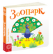 Детская книга страницы достопримечательности "Зоопарк" (на украинском языке)