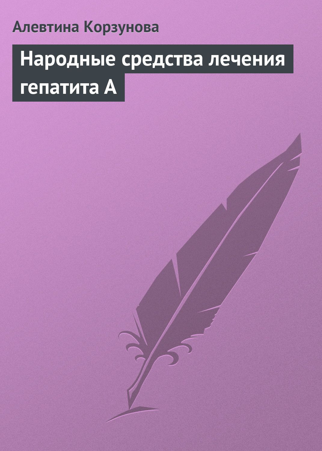 Электронная книга - Народные средства лечения гепатита А - Алевтина  Корзунова - Интернет магазин книг Bookmood.com.ua - купить книги в  Чернигове, Украине | цены, отзывы